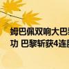 姆巴佩雙響大巴黎遭逆轉 法甲梅西替補首秀 姆巴佩雙響建功 巴黎斬獲4連勝 