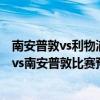 南安普敦vs利物浦比分 2021/22英超第3輪前瞻：紐卡斯爾vs南安普敦比賽預測 