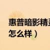 惠普暗影精靈7 i5測評（惠普暗影精靈7外觀怎么樣）