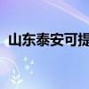 山東泰安可提供科龍空調維修服務地址在哪