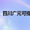 四川廣元可提供志高空調維修服務地址在哪