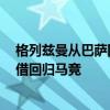 格列茲曼從巴薩回到馬競 巴薩和馬競達成協議 格列茲曼租借回歸馬競 
