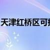 天津紅橋區可提供志高空調維修服務地址在哪