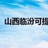 山西臨汾可提供科龍空調維修服務地址在哪