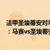 法甲圣埃蒂安對馬賽比賽最新預測 2021/22法甲第4輪前瞻：馬賽vs圣埃蒂安比賽預測分析 