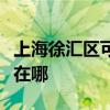 上海徐匯區可提供三菱電機空調維修服務地址在哪