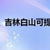 吉林白山可提供志高空調維修服務地址在哪