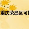 重慶榮昌區可提供科龍空調維修服務地址在哪