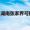 湖南張家界可提供科龍空調維修服務地址在哪