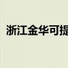 浙江金華可提供志高空調維修服務地址在哪