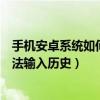 手機安卓系統如何刪除輸入法記錄（安卓手機如何清除輸入法輸入歷史）