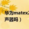 華為matex2揚聲器（華為MateX2支持雙揚聲器嗎）