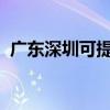 廣東深圳可提供科龍空調維修服務地址在哪
