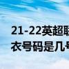 21-22英超聯賽曼聯c羅球衣 2021c羅曼聯球衣號碼是幾號 