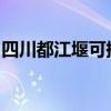 四川都江堰可提供志高空調維修服務地址在哪