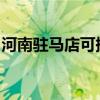 河南駐馬店可提供科龍空調維修服務地址在哪