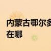 內蒙古鄂爾多斯可提供志高空調維修服務地址在哪