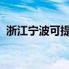 浙江寧波可提供志高空調維修服務地址在哪