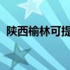陜西榆林可提供科龍空調維修服務地址在哪