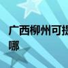 廣西柳州可提供三菱電機空調維修服務地址在哪
