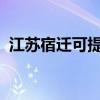 江蘇宿遷可提供科龍空調維修服務地址在哪