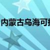 內蒙古烏海可提供科龍空調維修服務地址在哪