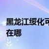 黑龍江綏化可提供三菱電機空調維修服務地址在哪