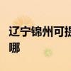 遼寧錦州可提供三菱電機空調維修服務地址在哪