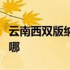 云南西雙版納可提供志高空調維修服務地址在哪