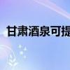 甘肅酒泉可提供科龍空調維修服務地址在哪