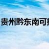 貴州黔東南可提供科龍空調維修服務地址在哪