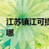 江蘇鎮江可提供三菱電機空調維修服務地址在哪