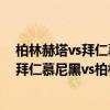 柏林赫塔vs拜仁慕尼黑賽前儀式 2021/22德甲第3輪前瞻：拜仁慕尼黑vs柏林赫塔比賽預測 