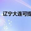 遼寧大連可提供志高空調維修服務地址在哪