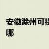 安徽滁州可提供三菱電機空調維修服務地址在哪