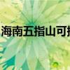 海南五指山可提供科龍空調維修服務地址在哪