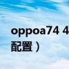 oppoa74 4g值多少錢（OPPOA74 4G參數配置）