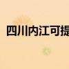 四川內江可提供志高空調維修服務地址在哪