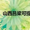 山西呂梁可提供志高空調維修服務地址在哪