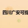 四川廣安可提供志高空調維修服務地址在哪