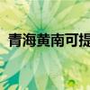 青海黃南可提供科龍空調維修服務地址在哪