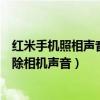 紅米手機照相聲音怎么消除（紅米相機聲音怎么關閉怎么去除相機聲音）