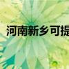 河南新鄉可提供科龍空調維修服務地址在哪