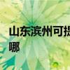 山東濱州可提供三菱電機空調維修服務地址在哪
