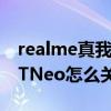 realme真我gtneo怎么關機（realme真我GTNeo怎么關閉HD）