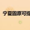 寧夏固原可提供志高空調維修服務地址在哪