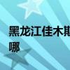 黑龍江佳木斯可提供科龍空調維修服務地址在哪