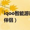 iqoo智能游戲伴侶（iqoo8Pro怎么開啟游戲伴侶）