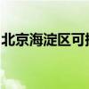 北京海淀區可提供科龍空調維修服務地址在哪