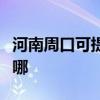 河南周口可提供三菱電機空調維修服務地址在哪